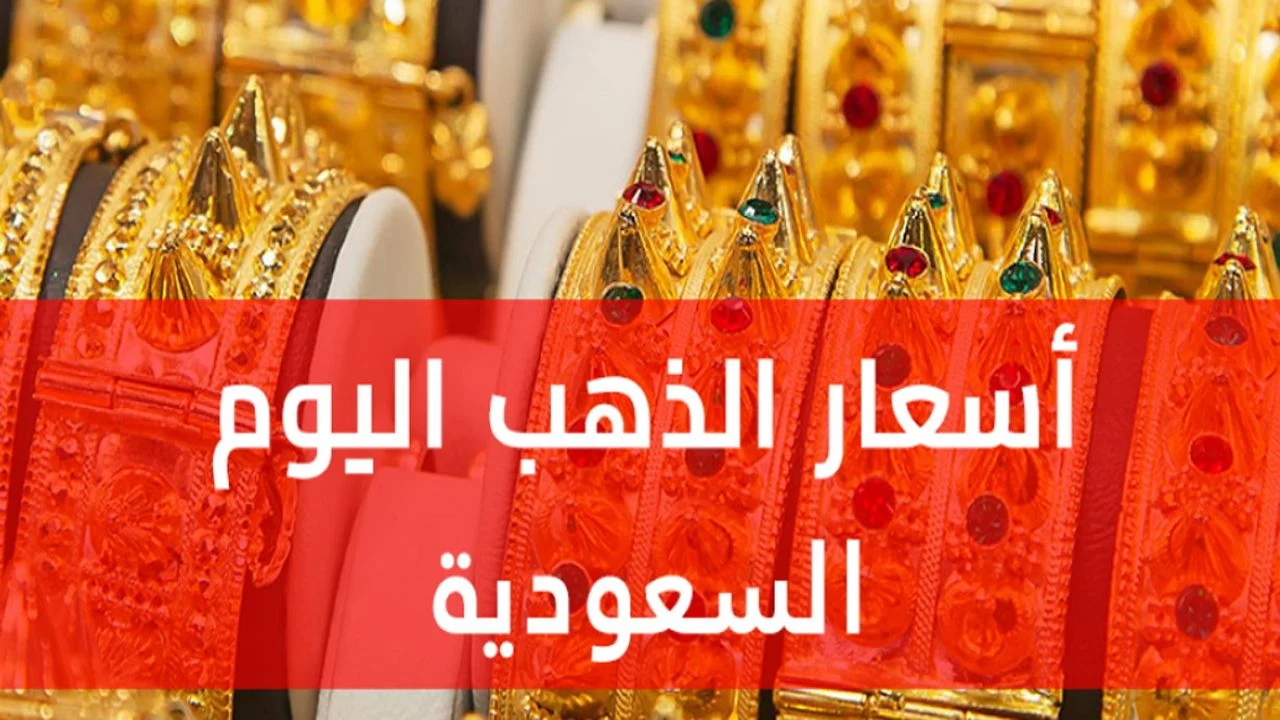 أسعار الذهب في السعودية