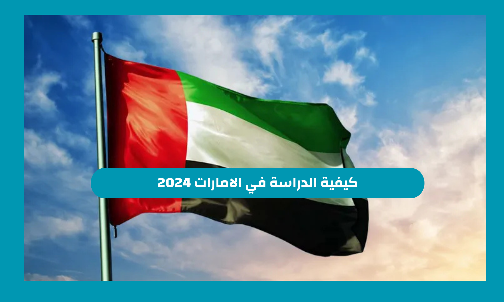 كيفية الدراسة في الامارات 2024