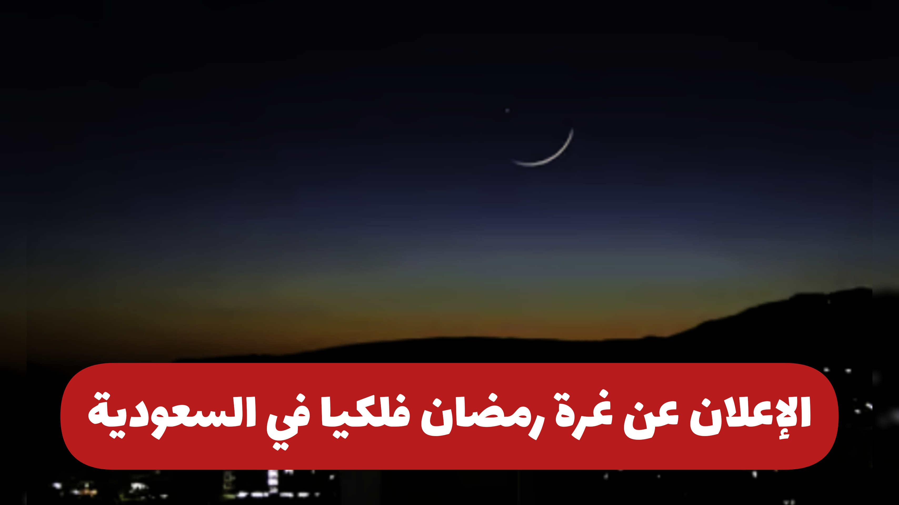 غرة شهر رمضان