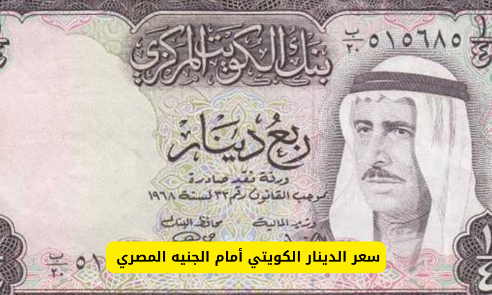 سعر الدينار الكويتي مقابل الجنيه المصري