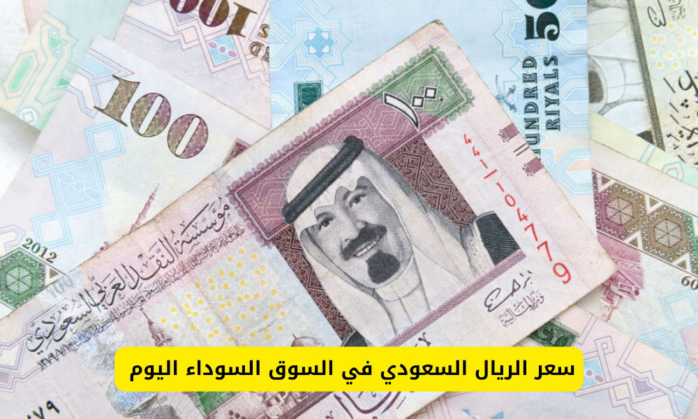 سعر الريال السعودي في السوق السوداء