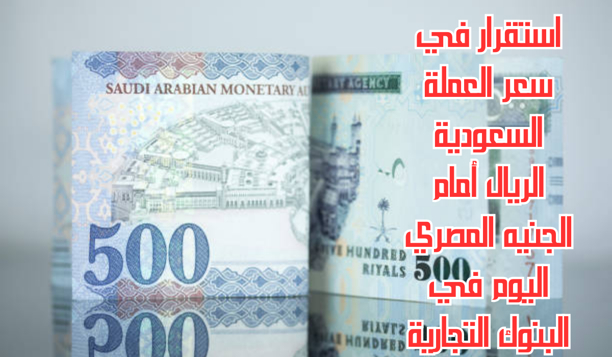 سعر الريال مقابل الجنيه