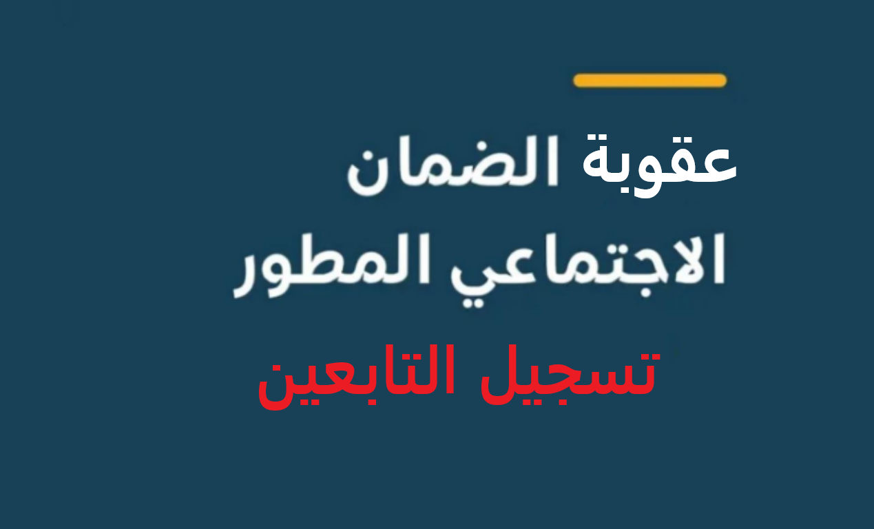 عقوبة الضمان الاجتماعي المطور لتسجيل التابعين