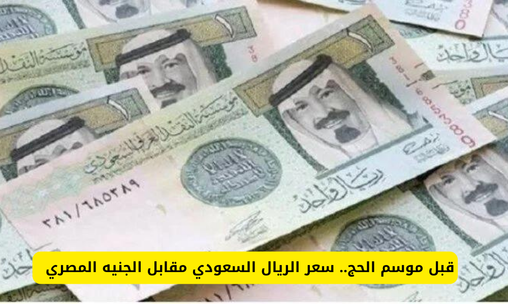 سعر الريال السعودي في السوق السوداء