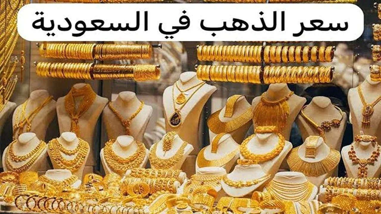 أسعار الذهب في السعودية