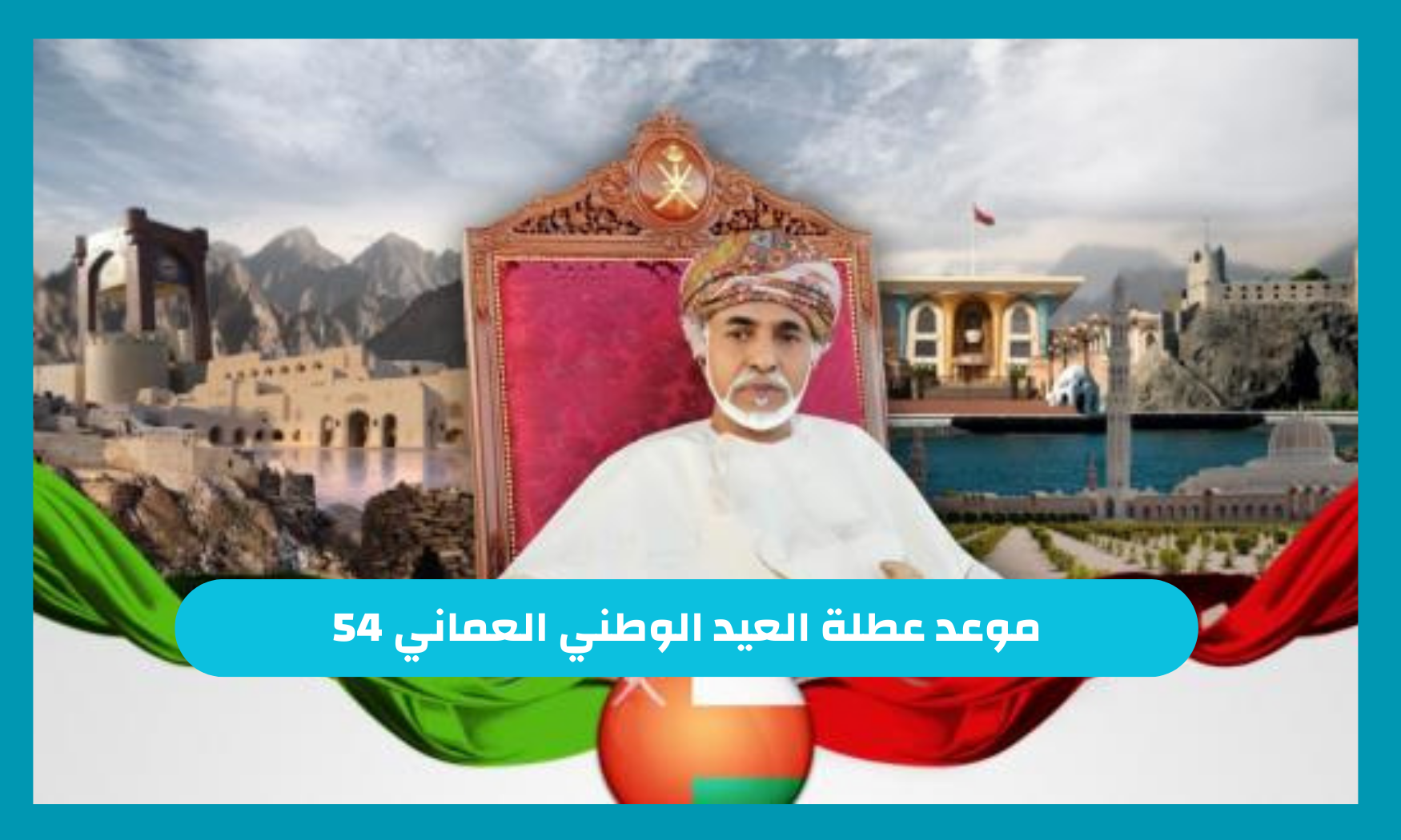 موعد عطلة العيد الوطني العماني 54