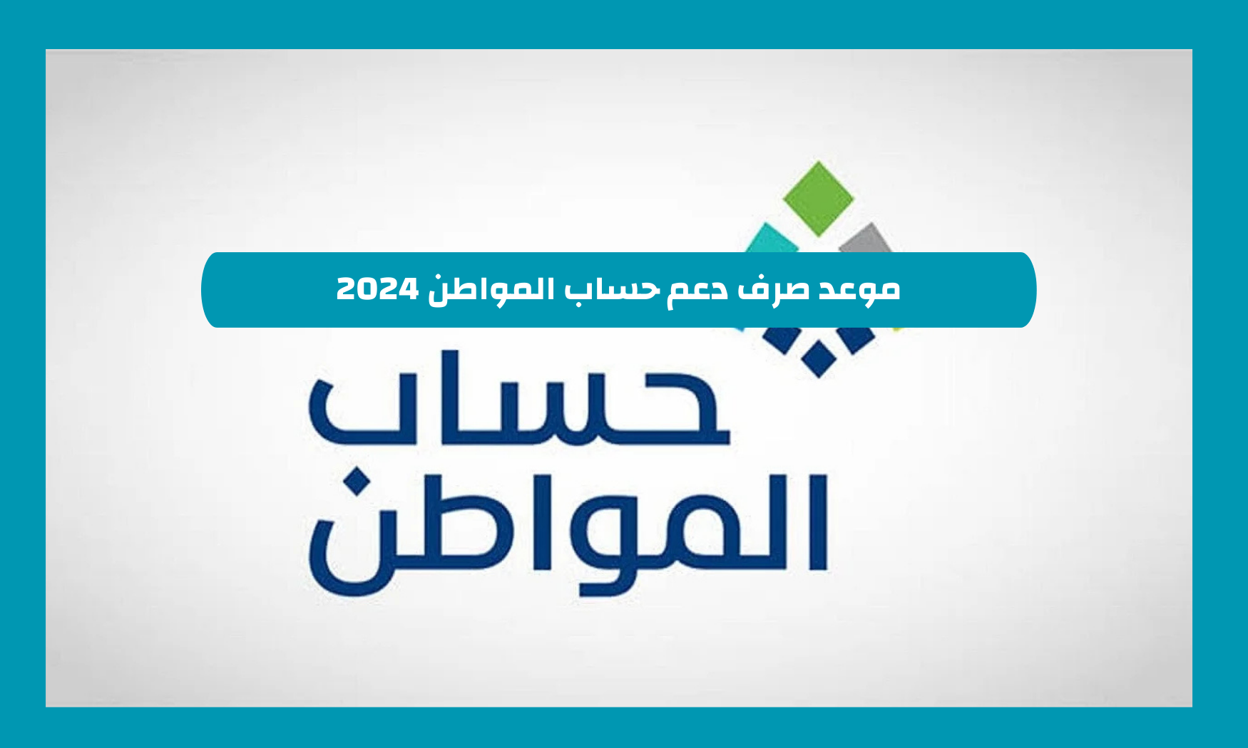 موعد صرف دعم حساب المواطن 2024