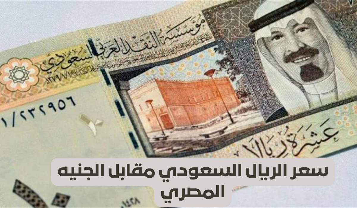 سعر الريال السعودي أمام الجنيه