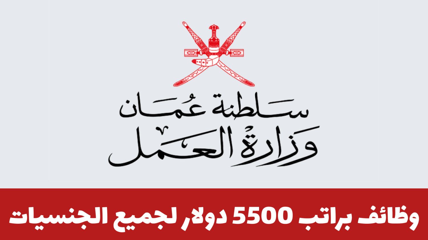 وزارة العمل بسلطنة عمان توفر وظائف براتب 5500 دينار للمواطنين والمقيمين.. إلحق التقديم من هـنـا 