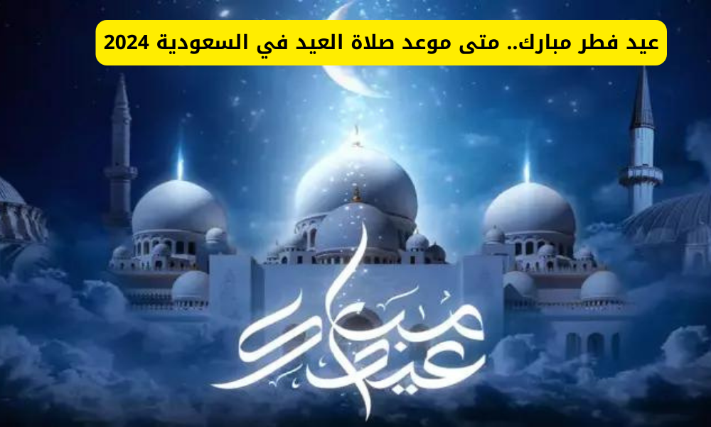 موعد صلاة العيد 