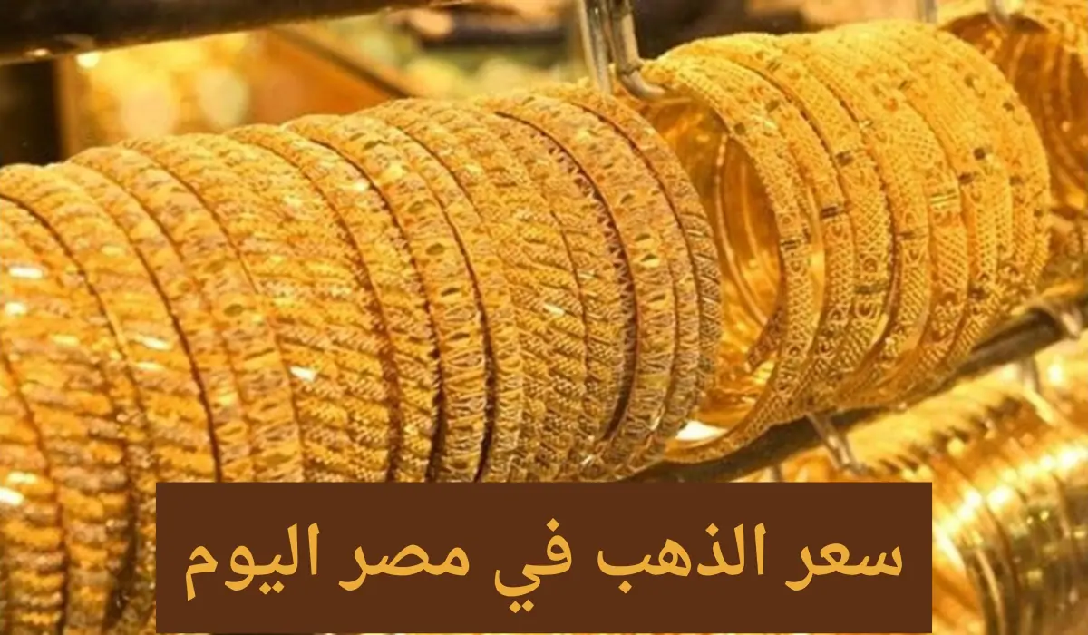 أسعار الذهب في مصر