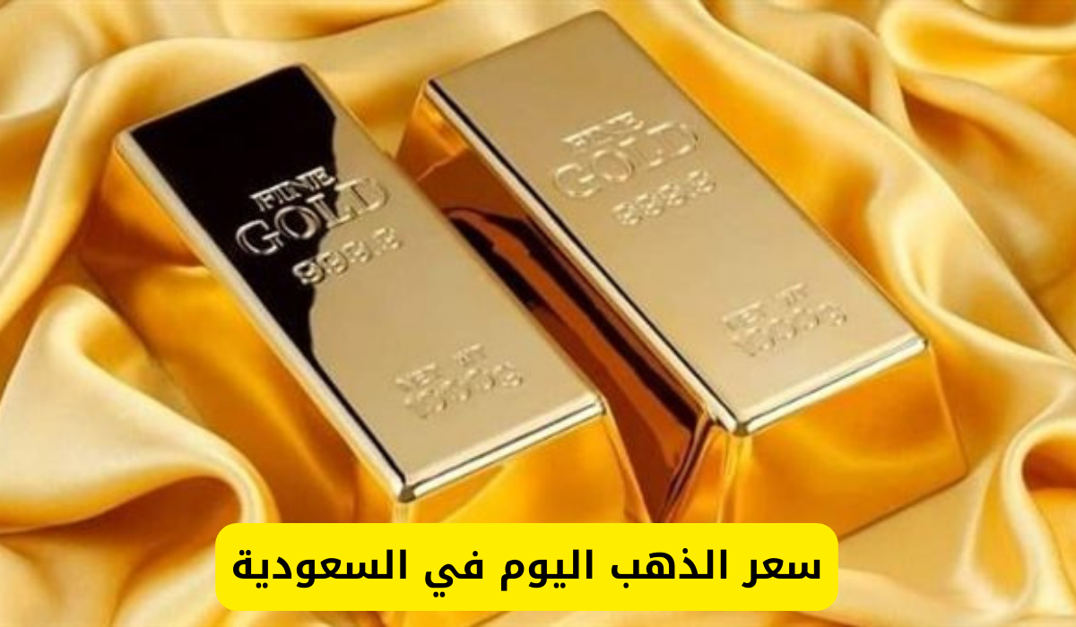 سعر الذهب اليوم في السعودية