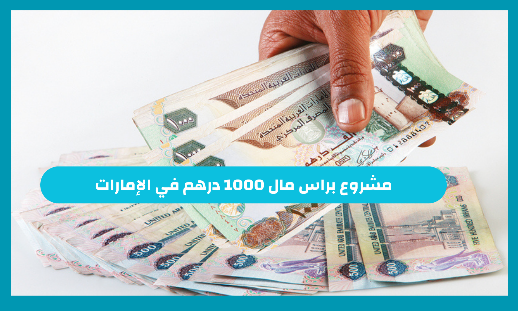 مشروع براس مال 1000 درهم في الإمارات