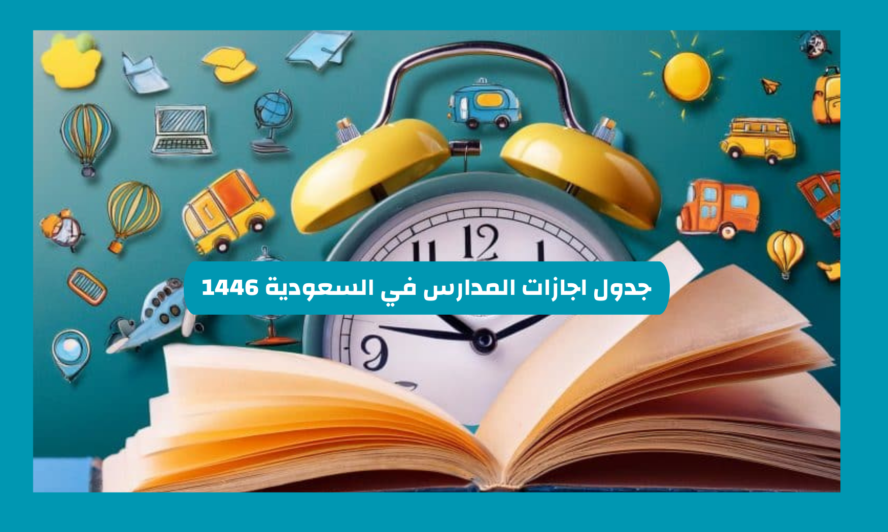 جدول اجازات المدارس في السعودية 1446