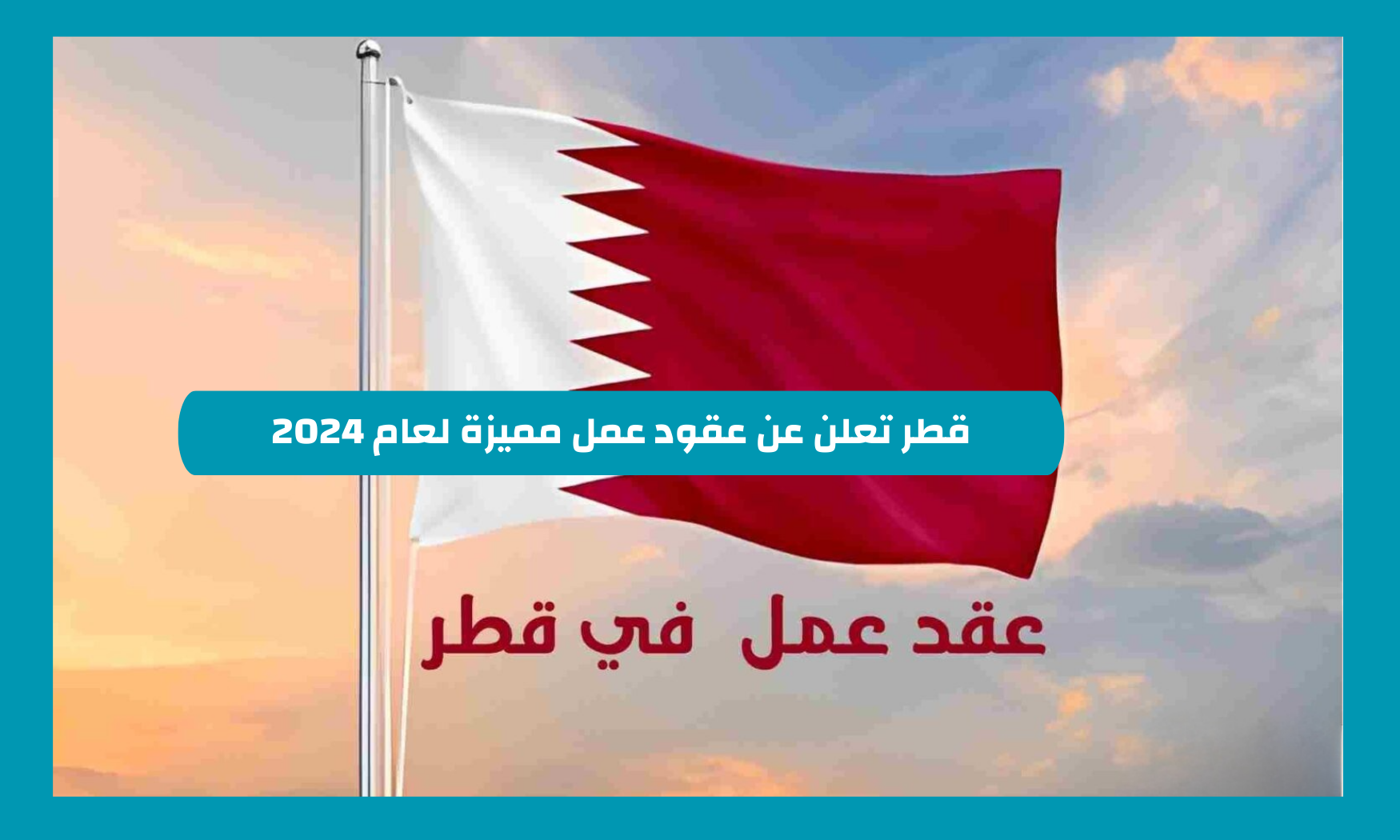 قطر تعلن عن عقود عمل مميزة لعام 2024