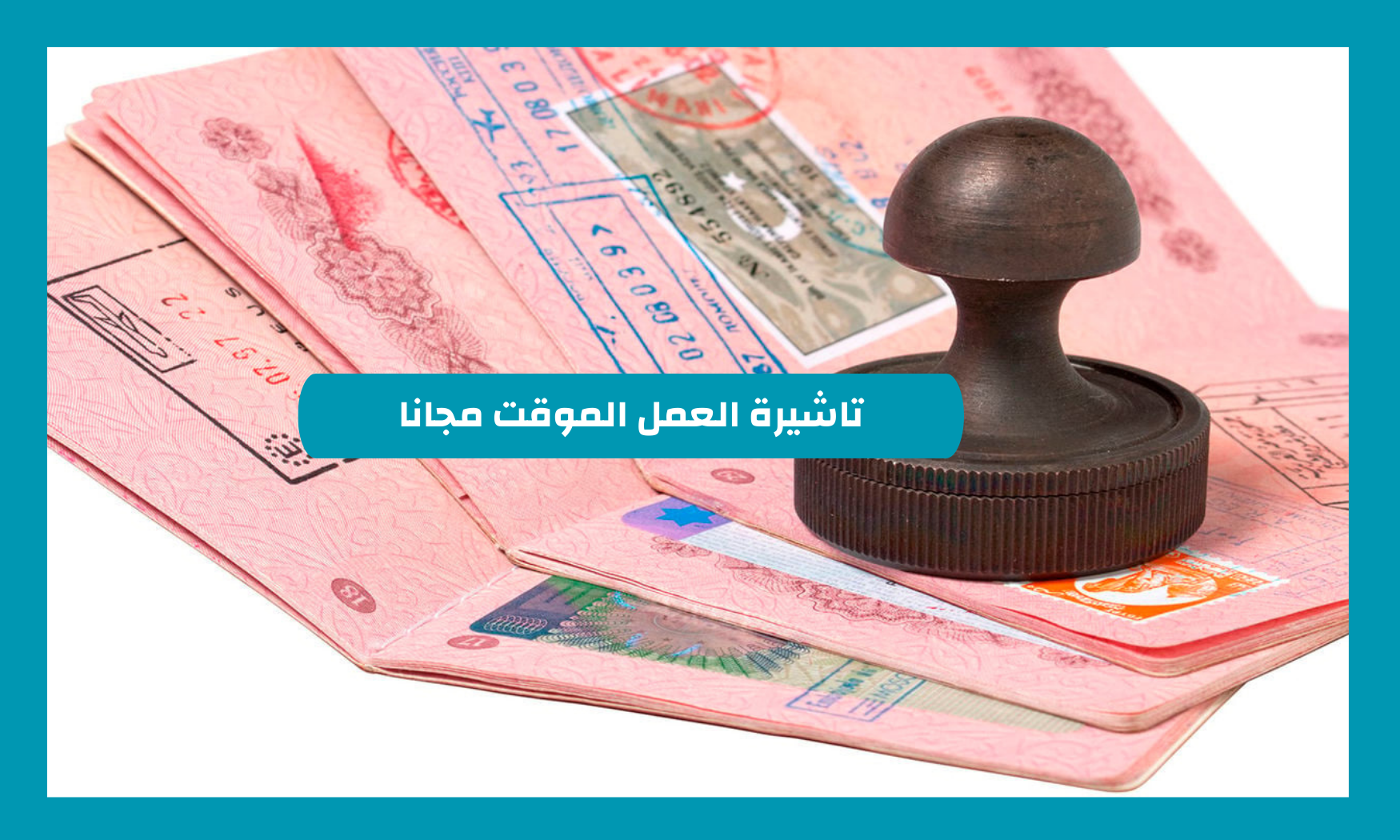 تاشيرة خدمات الحج والعمرة الي عمل مؤقت