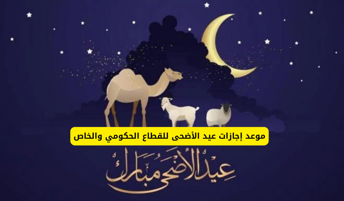 إجازة عيد الأضحى