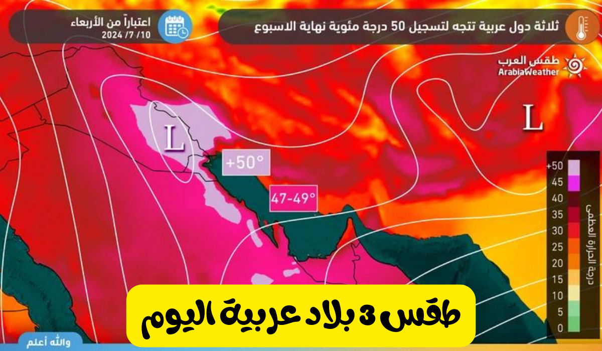 طقس 3 بلاد عربية