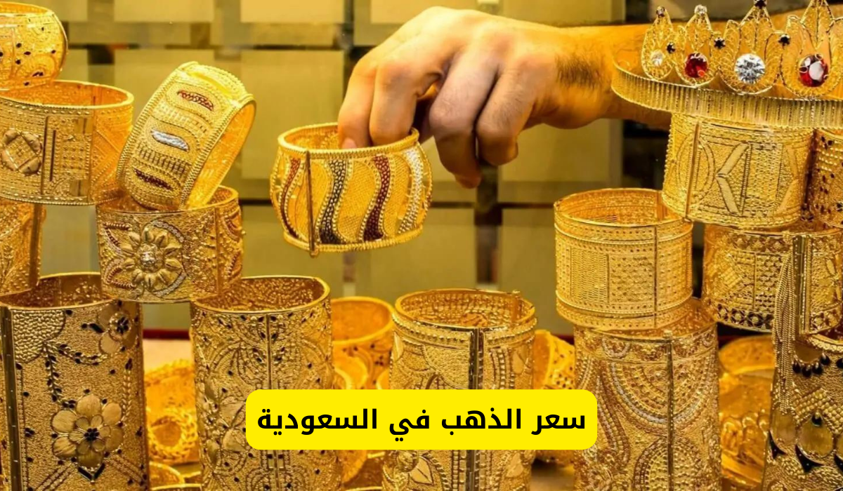 سعر الذهب في السعودية