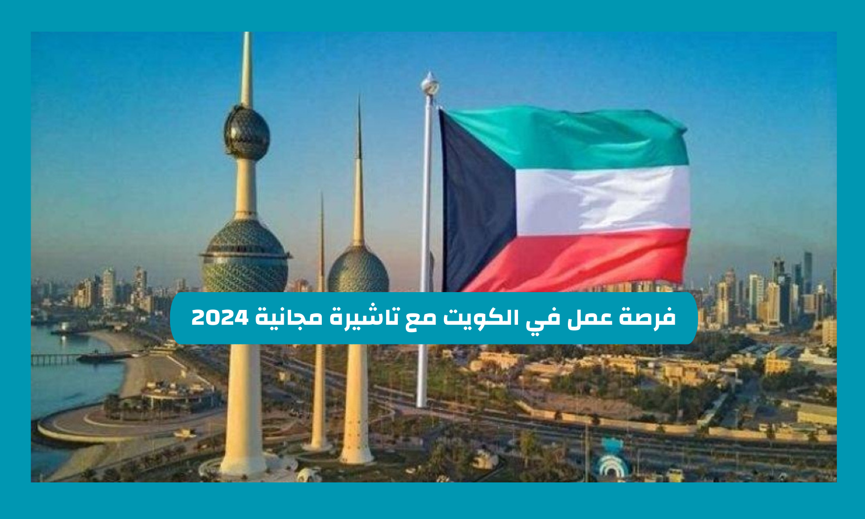 فرصة عمل في الكويت مع تاشيرة مجانية 2024