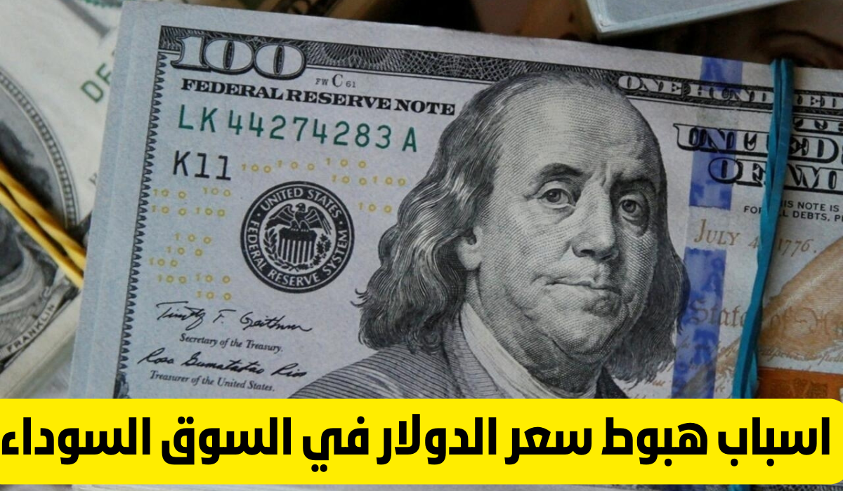 اسباب انخفاض سعر الدولار