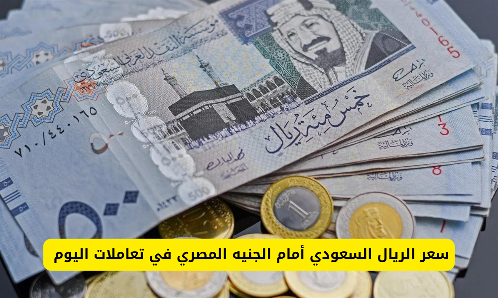 سعر الريال السعودي أمام الجنيه المصري 