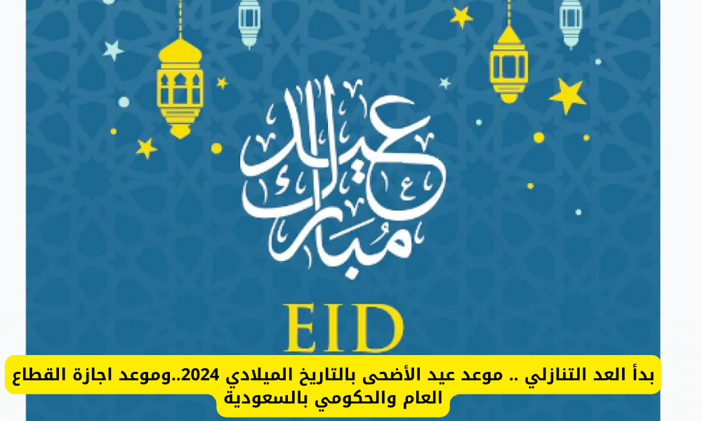  موعد عيد الأضحى