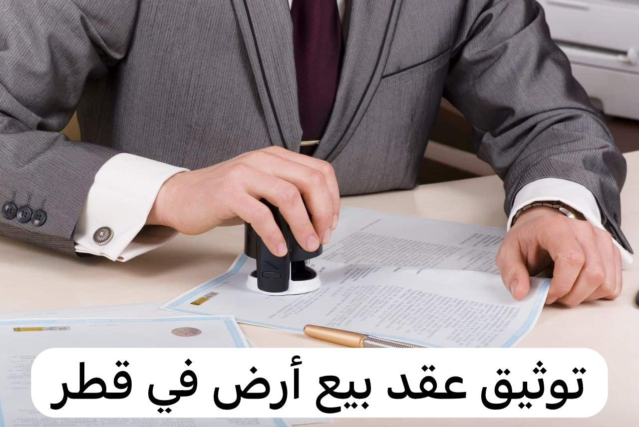 توثيق عقد بيع أرض