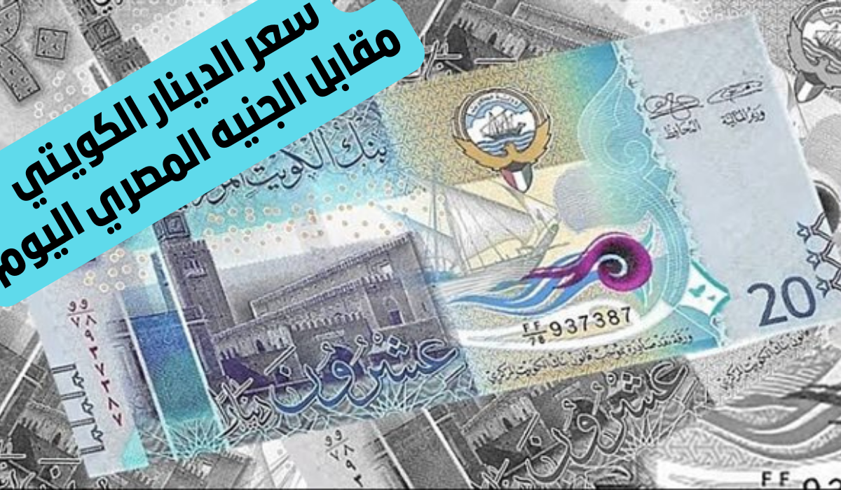 سعر الدينار الكويتي مقابل الجنيه