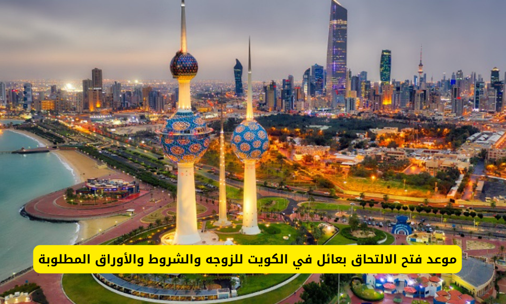 الالتحاق بعائل في الكويت