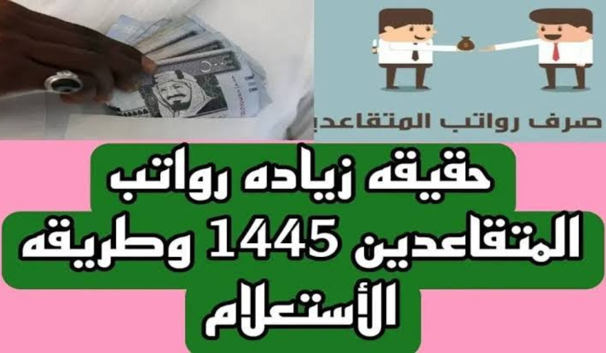 حقيقة زيادة رواتب المتقاعدين