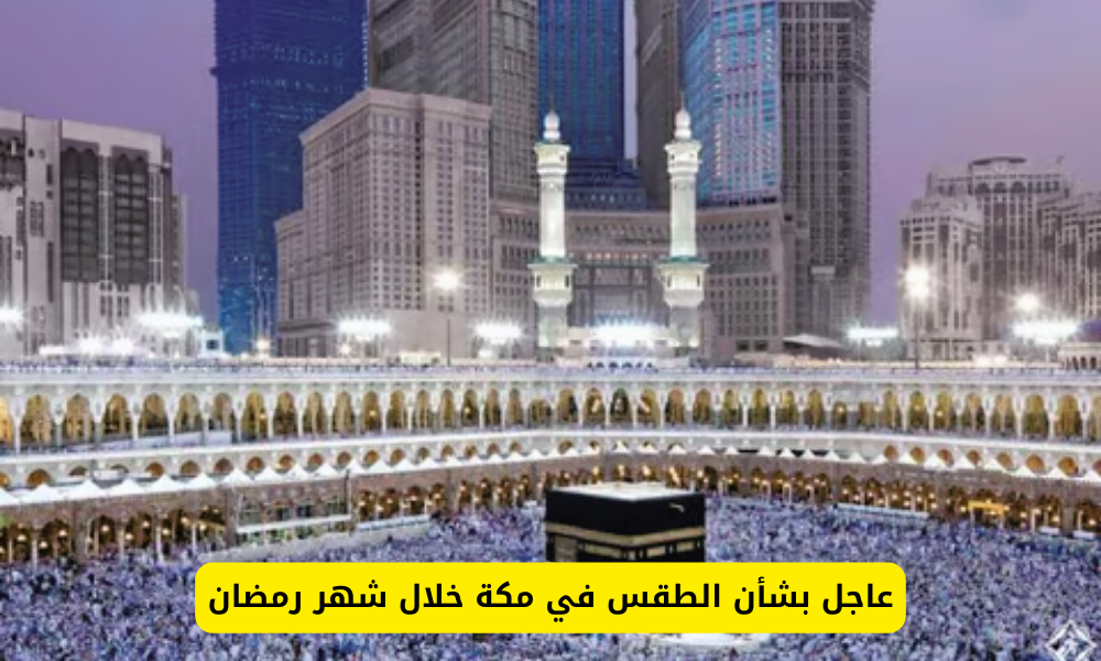 الطقس بمكة في رمضان