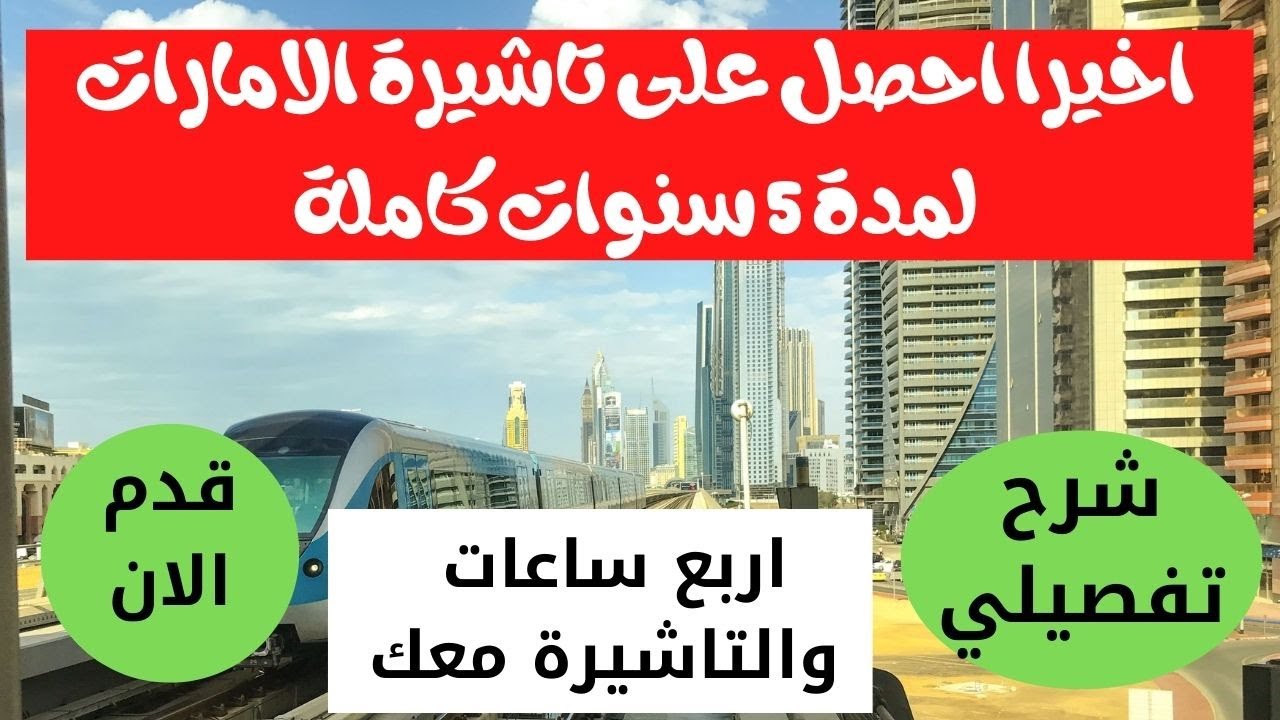 ما هي طريقة استخرج تأشيرة الامارات السياحية 5 سنوات والأوراق المطلوبة