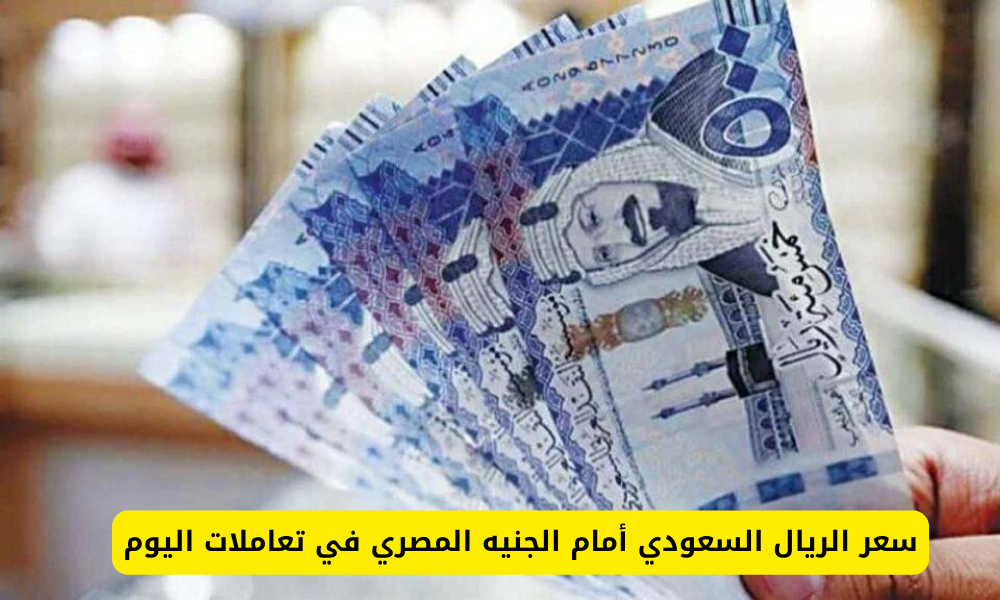 سعر الريال السعودي أمام الجنيه