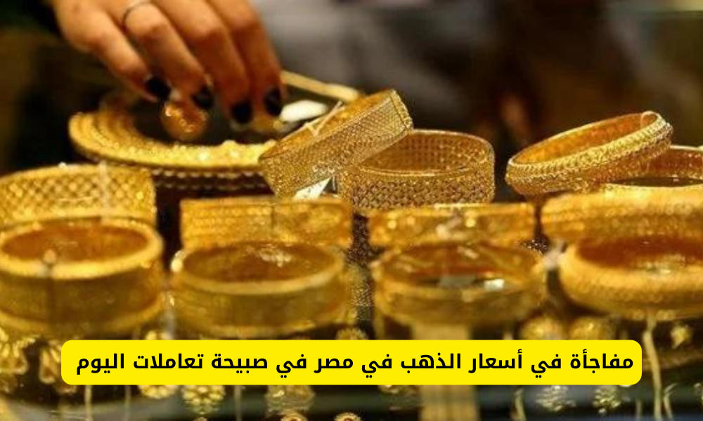 سعر الذهب في مصر اليوم