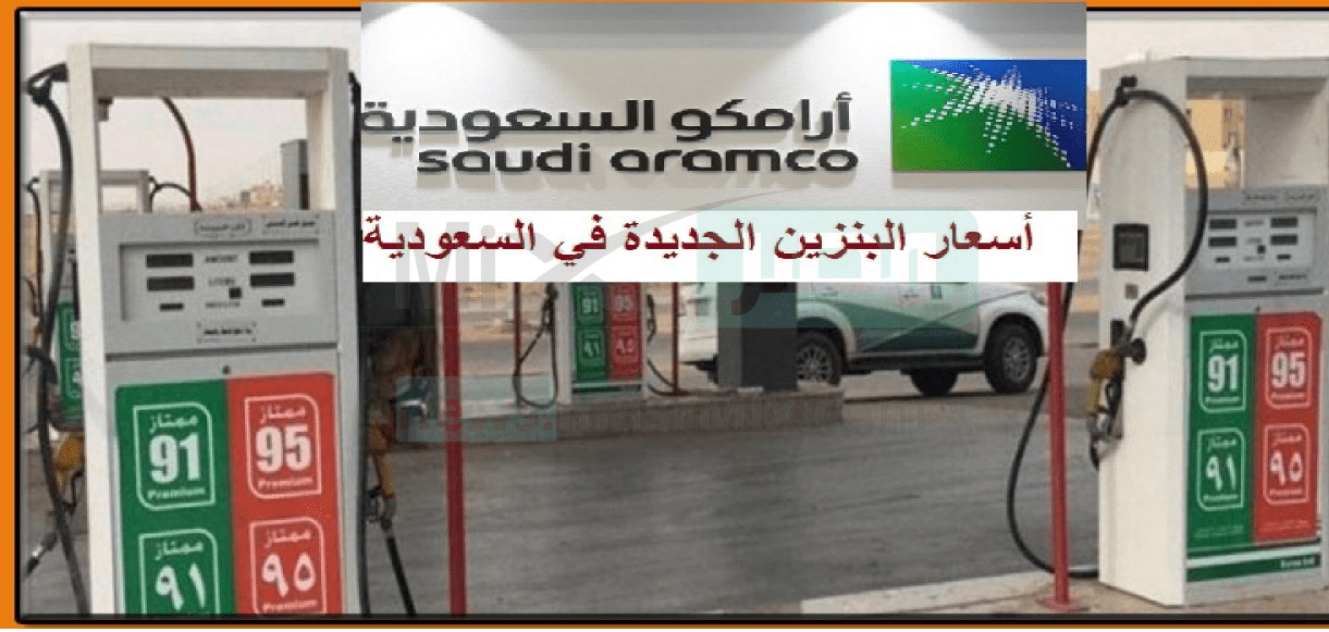 أسعار البنزين ارامكو السعودية 2023  