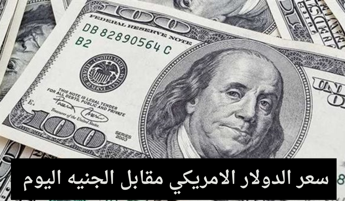 سعر الدولار مقابل الجنيه