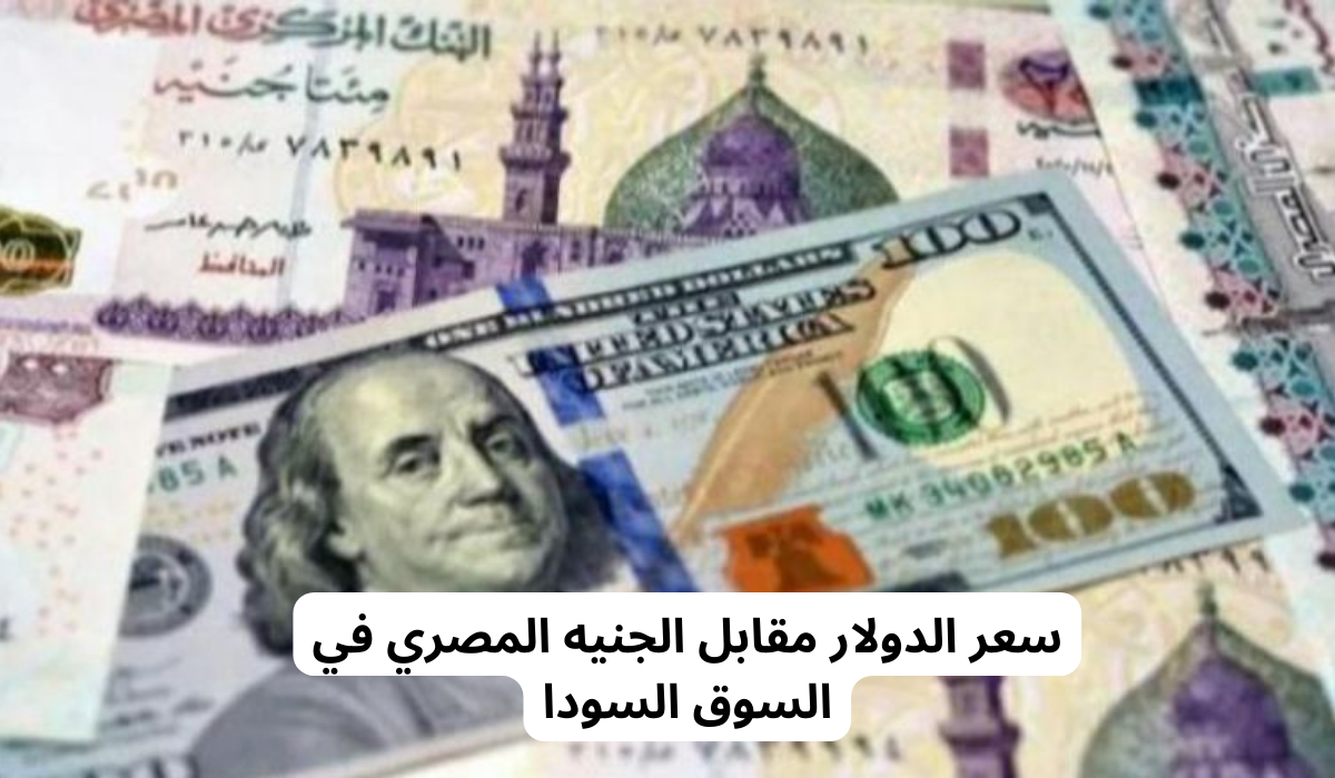 سعر الدولار مقابل الجنيه اليوم