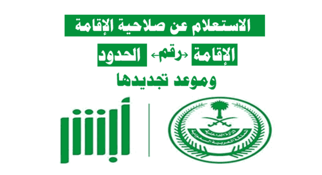 الاستعلام عن صلاحية الإقامة برقم الإقامة