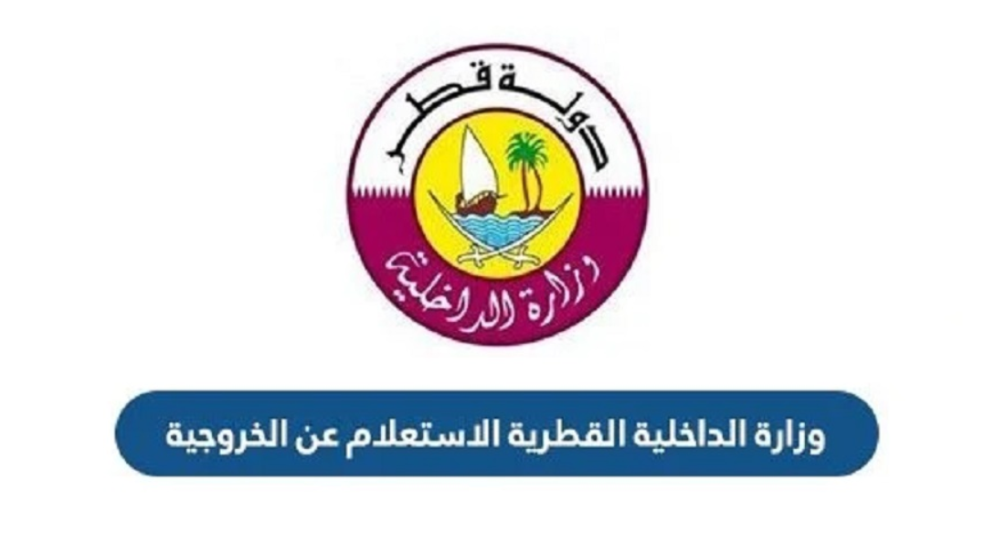  الاستعلام عن الخروجية في قطر