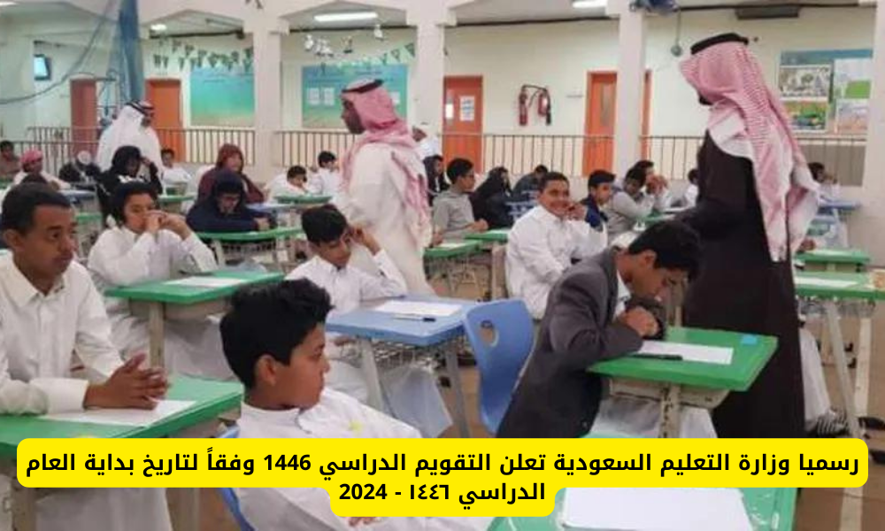 التقويم الدراسي 1446