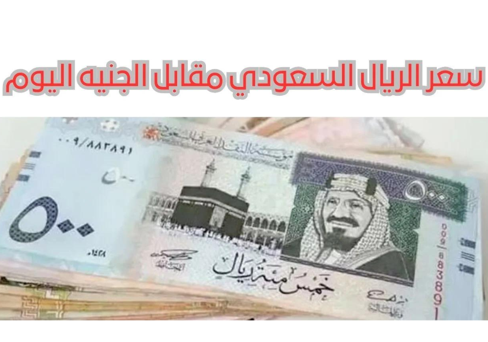 الريال السعودي اليوم في السوق السوداء