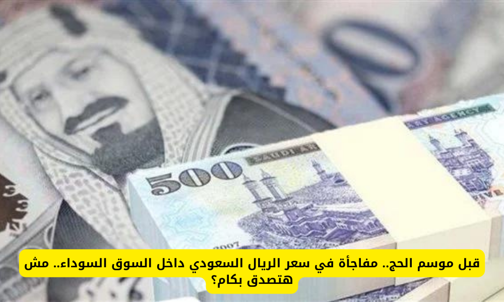 سعر الريال السعودي في السوق السوداء 