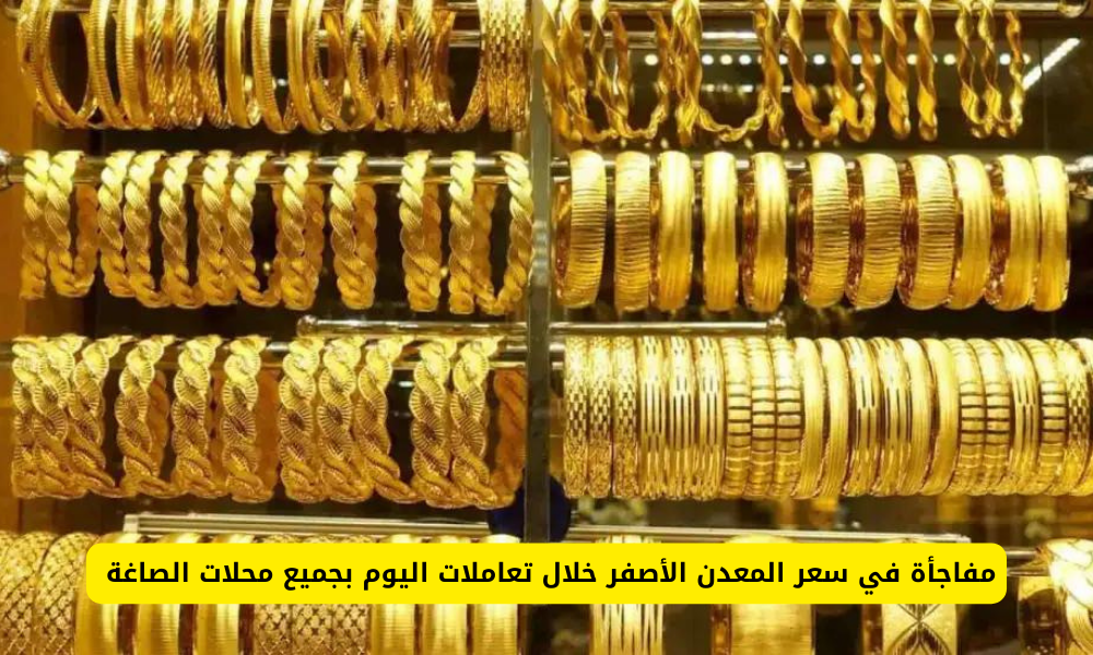 سعر الذهب اليوم بمصر