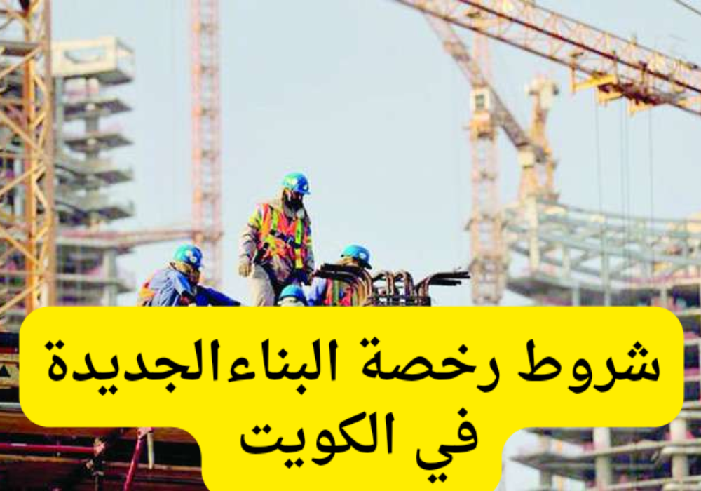 شروط رخصة البناء