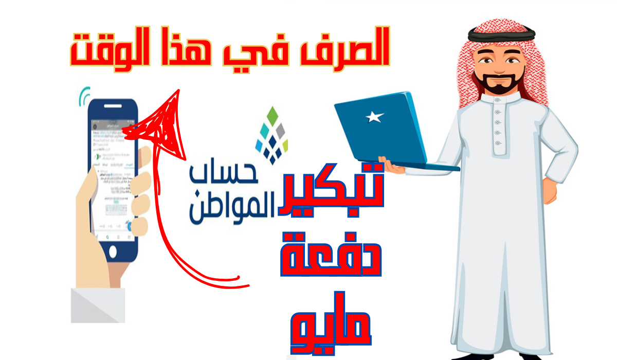 تبكير صرف حساب المواطن