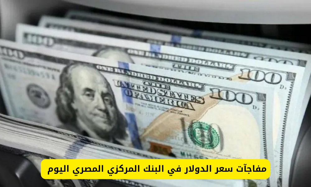 سعر الدولار اليوم