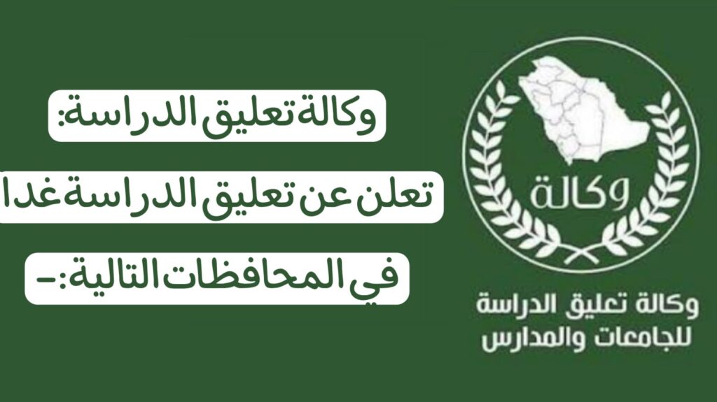 تعليق الدراسة الحضورية في السعودية