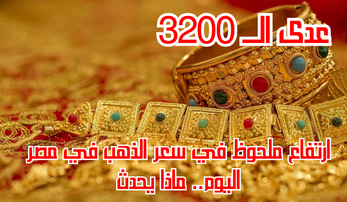 سعر الذهب في مصر