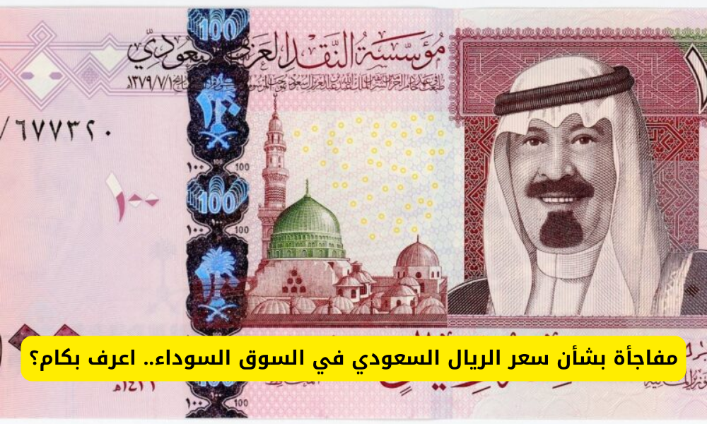 سعر الريال السعودي في السوق السوداء 